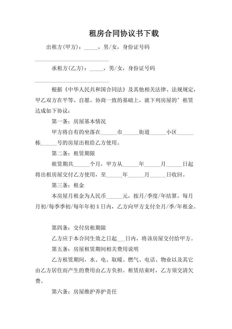 租房合同协议书下载.doc_第1页