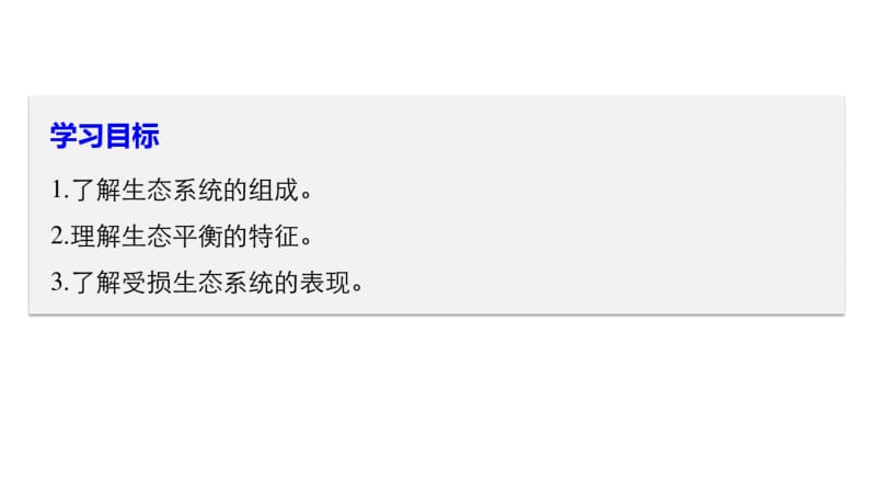 湘教版高中地理选修六第三章第一节生态系统与生态平衡教学课件(共32张PPT).pdf_第2页