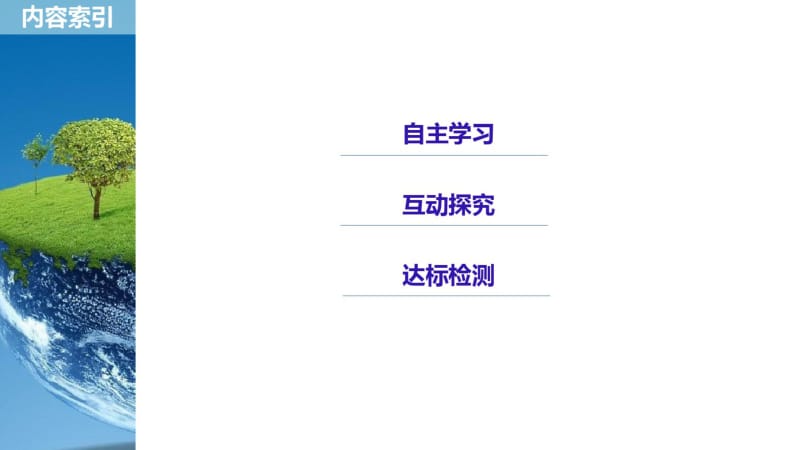 湘教版高中地理选修六第三章第一节生态系统与生态平衡教学课件(共32张PPT).pdf_第3页