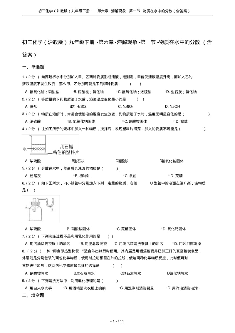 初三化学(沪教版)九年级下册-第六章-溶解现象-第一节-物质在水中的分散(含答案).pdf_第1页