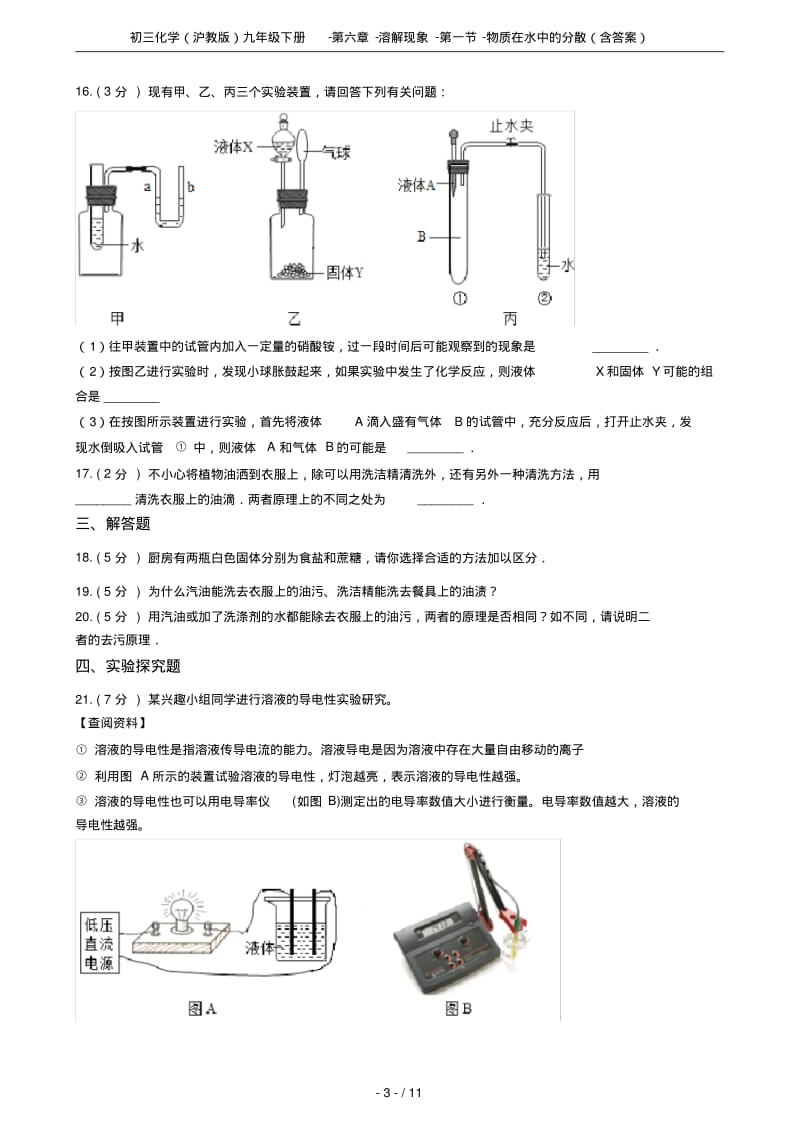 初三化学(沪教版)九年级下册-第六章-溶解现象-第一节-物质在水中的分散(含答案).pdf_第3页