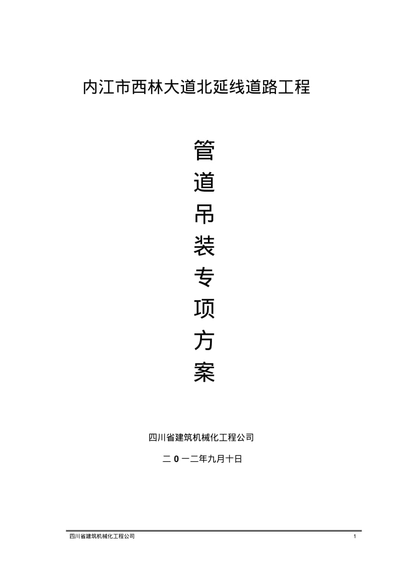 管道吊装专项方案定稿.pdf_第1页