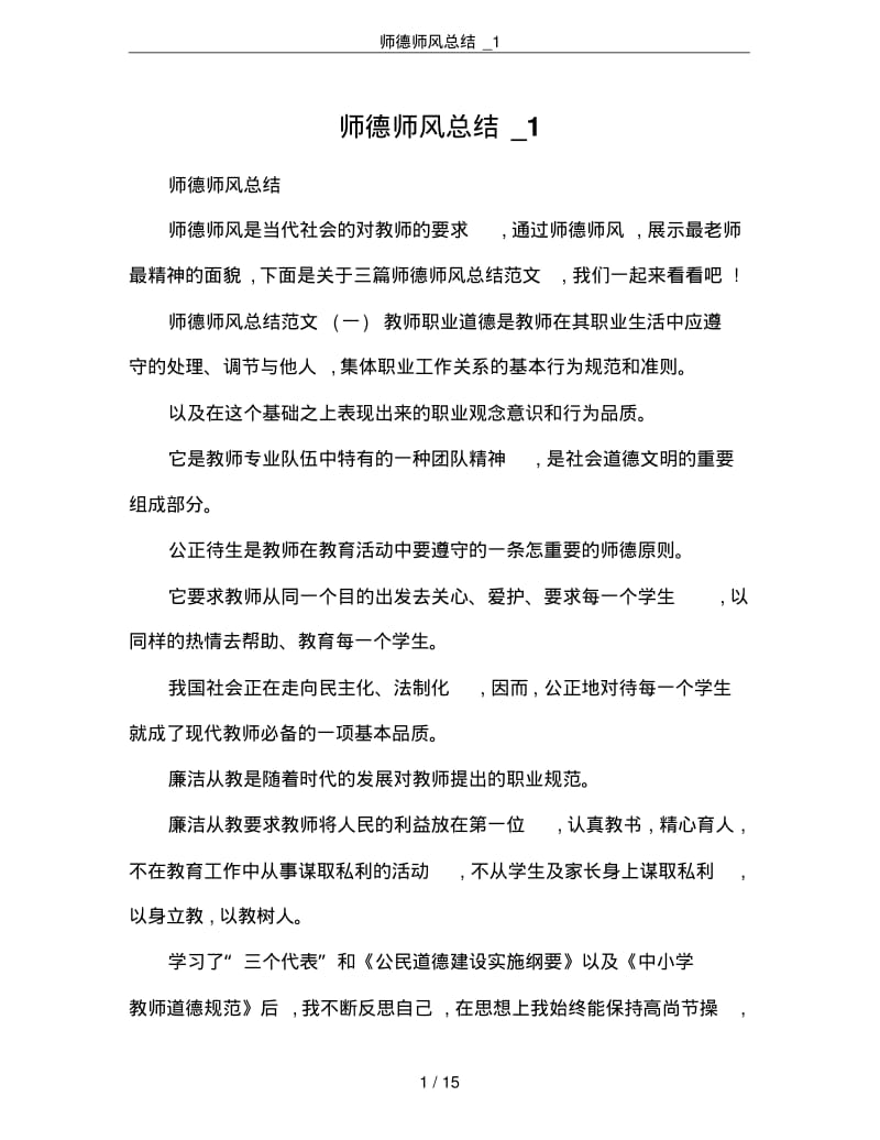 师德师风总结_1.pdf_第1页