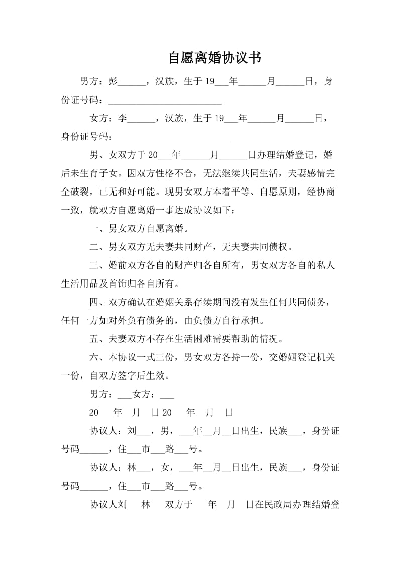 自愿离婚协议书.doc_第1页