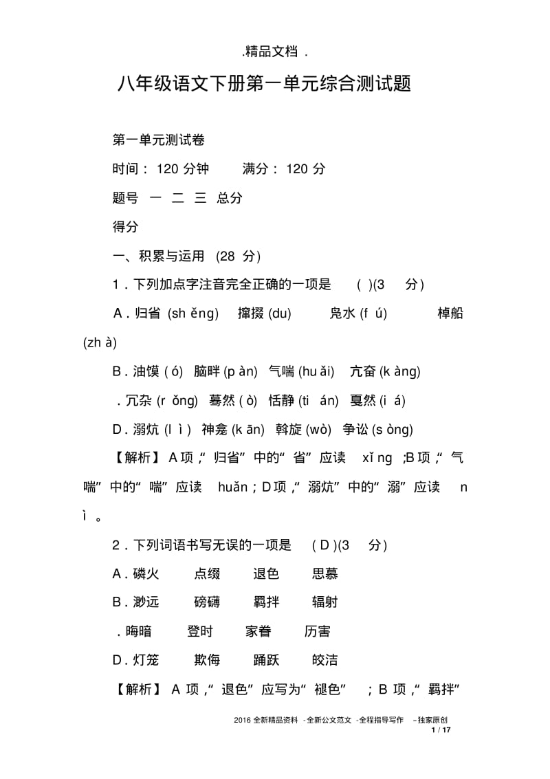 八年级语文下册第一单元综合测试题.pdf_第1页