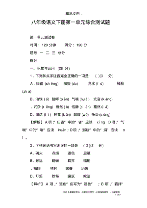 八年级语文下册第一单元综合测试题.pdf