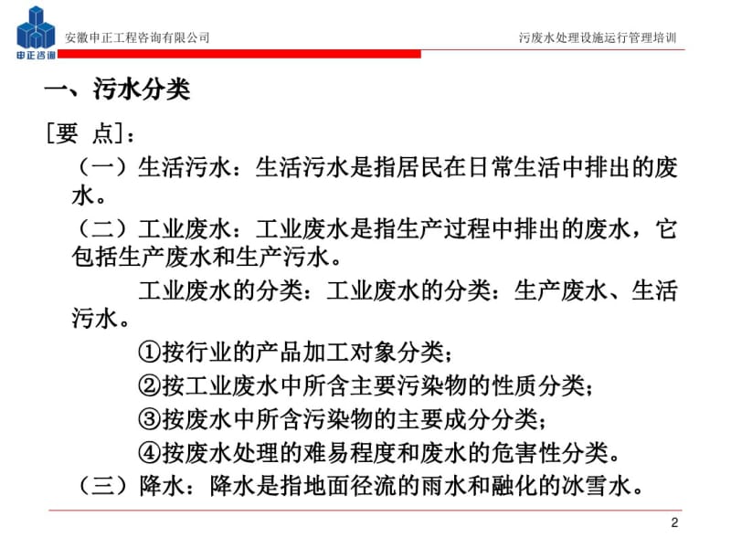 污废水处理设施运行管理.pdf_第2页