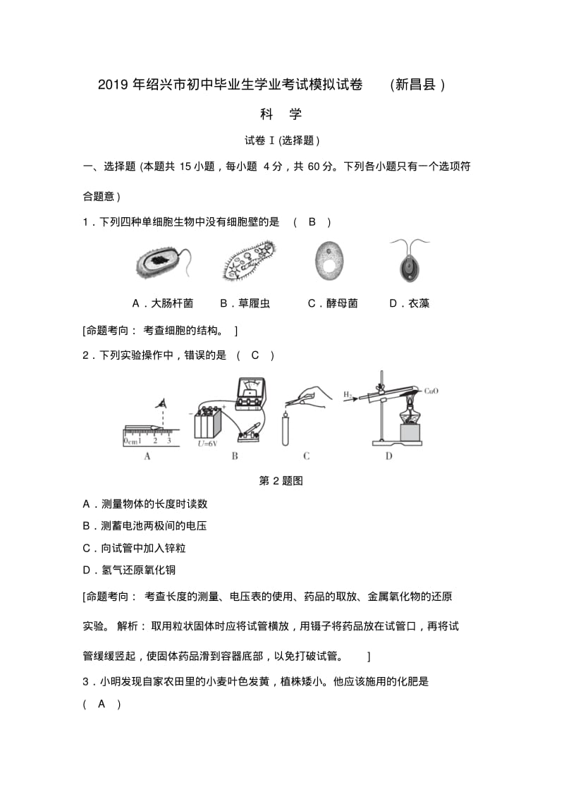 浙江省嘉兴市新昌县2019届九年级中考模拟科学考试试题.pdf_第1页