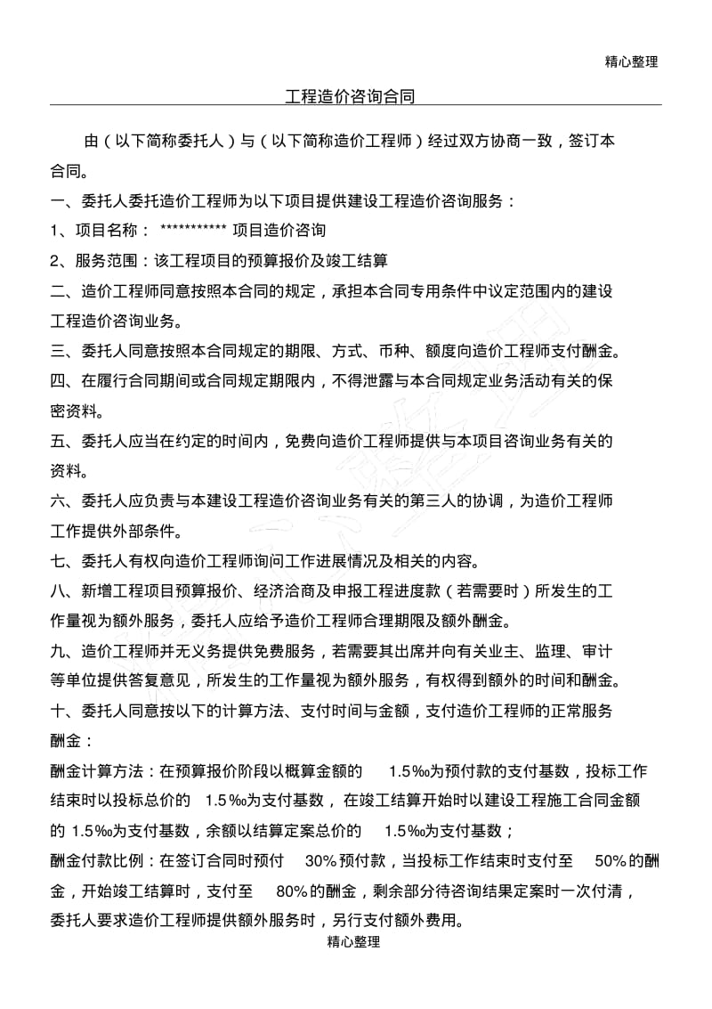 简易造价咨询合同.pdf_第1页