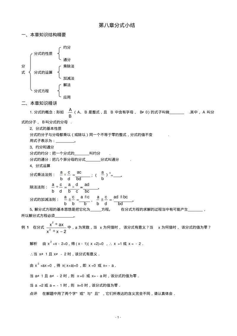 八年级数学第8章分式小结教案苏教版【教案】.pdf_第1页