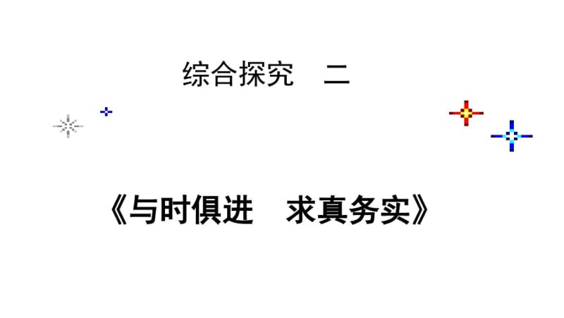 必修4《生活与哲学》第二单元综合探究：时俱进求真务实(19张PPT).pdf_第1页