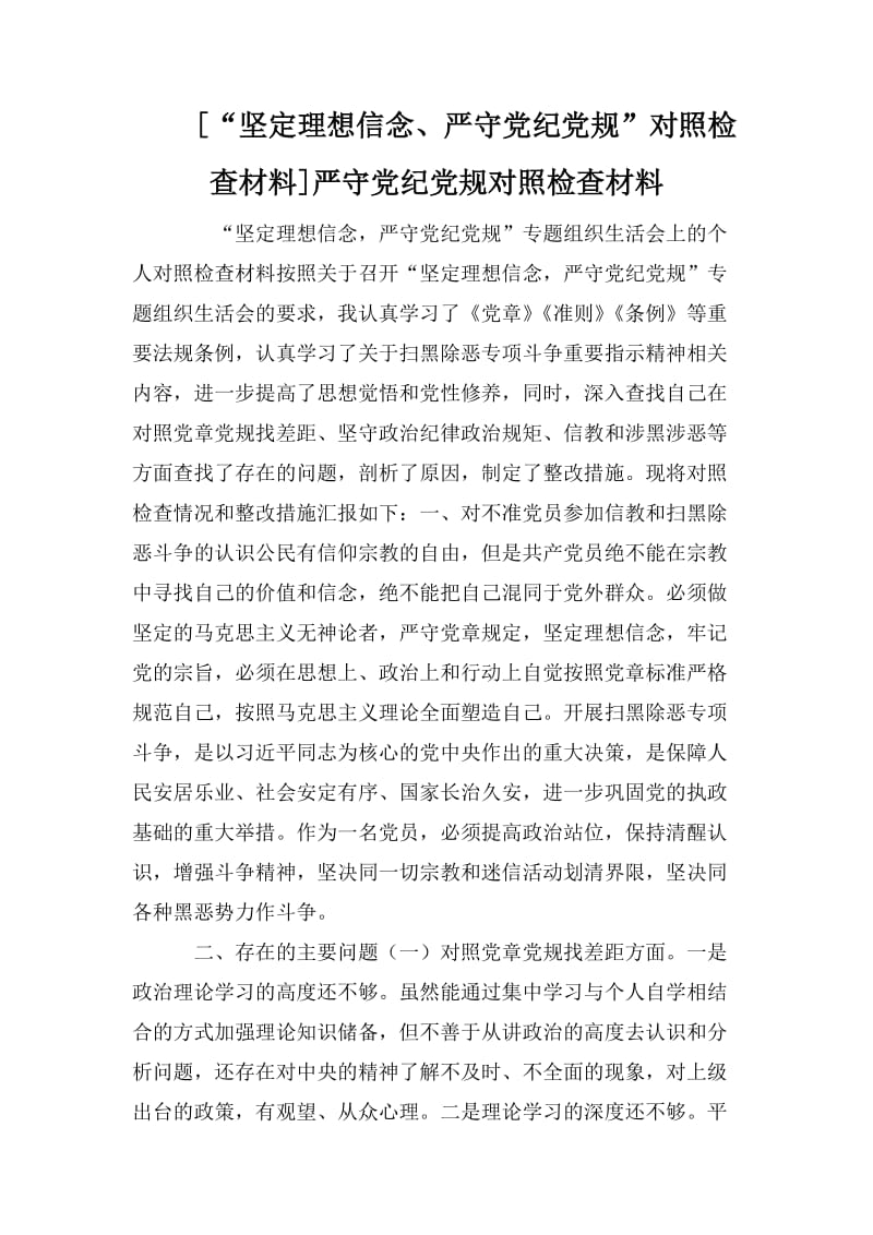 “坚定理想信念、严守党纪党规”对照检查材料]严守党纪党规对照检查材料.doc_第1页