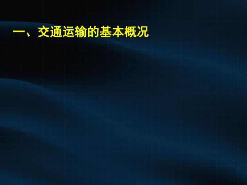 湘教版高中地理必修二第三章第四节《交通运输布局及其对区域发展的影响》(共116张PPT).pdf_第2页