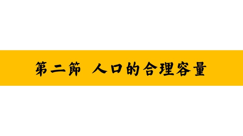 湘教版必修二第二节人口的合理容量(共18张PPT).pdf_第2页