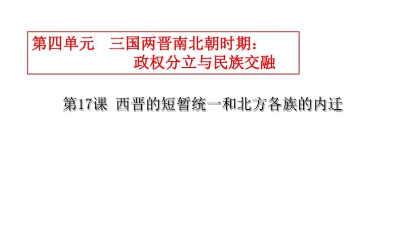 人教部编版历史七年级上册第17课西晋的短暂统一和北方各族的内迁(共22张PPT).pdf_第1页