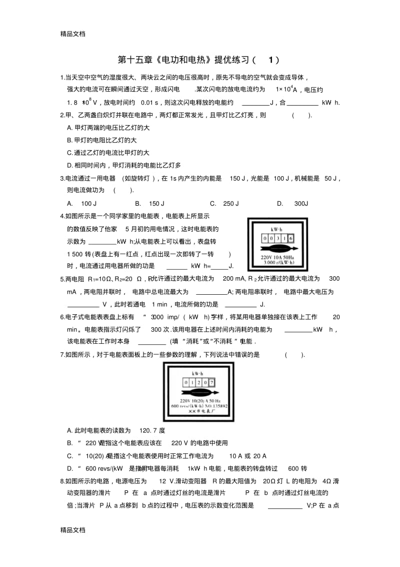 最新第十五章《电功和电热》提优练习(1)及答案.pdf_第1页