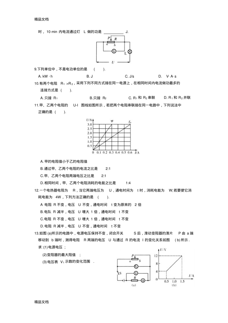 最新第十五章《电功和电热》提优练习(1)及答案.pdf_第2页