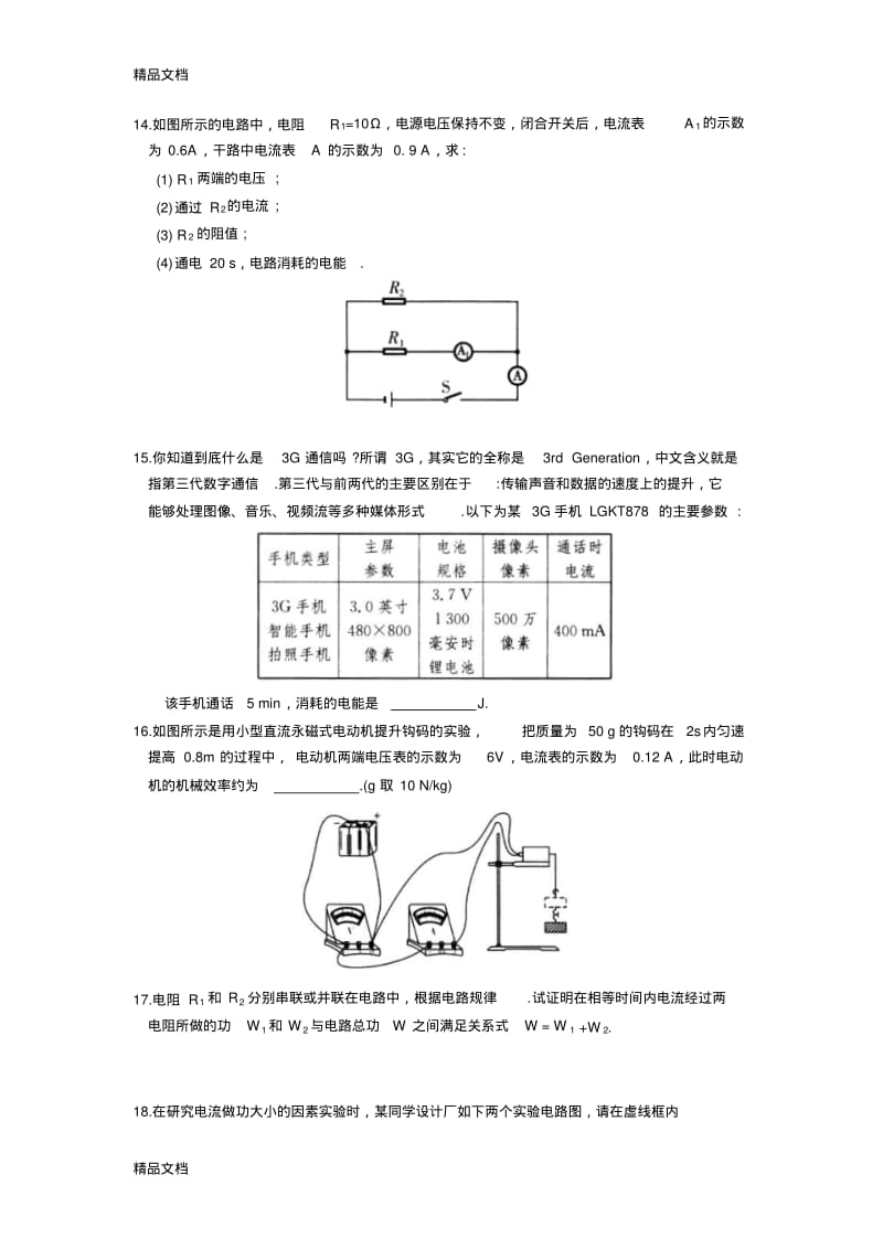 最新第十五章《电功和电热》提优练习(1)及答案.pdf_第3页