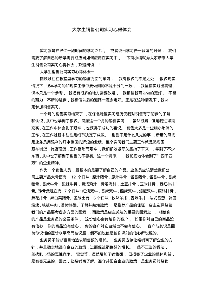 大学生销售公司实习心得体会.pdf_第1页