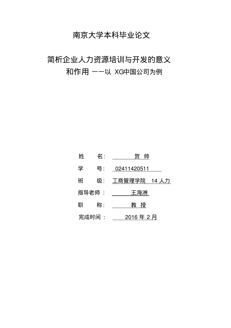 简析企业人力资源培训与开发意义和作用——以xg公司为例.pdf_第1页