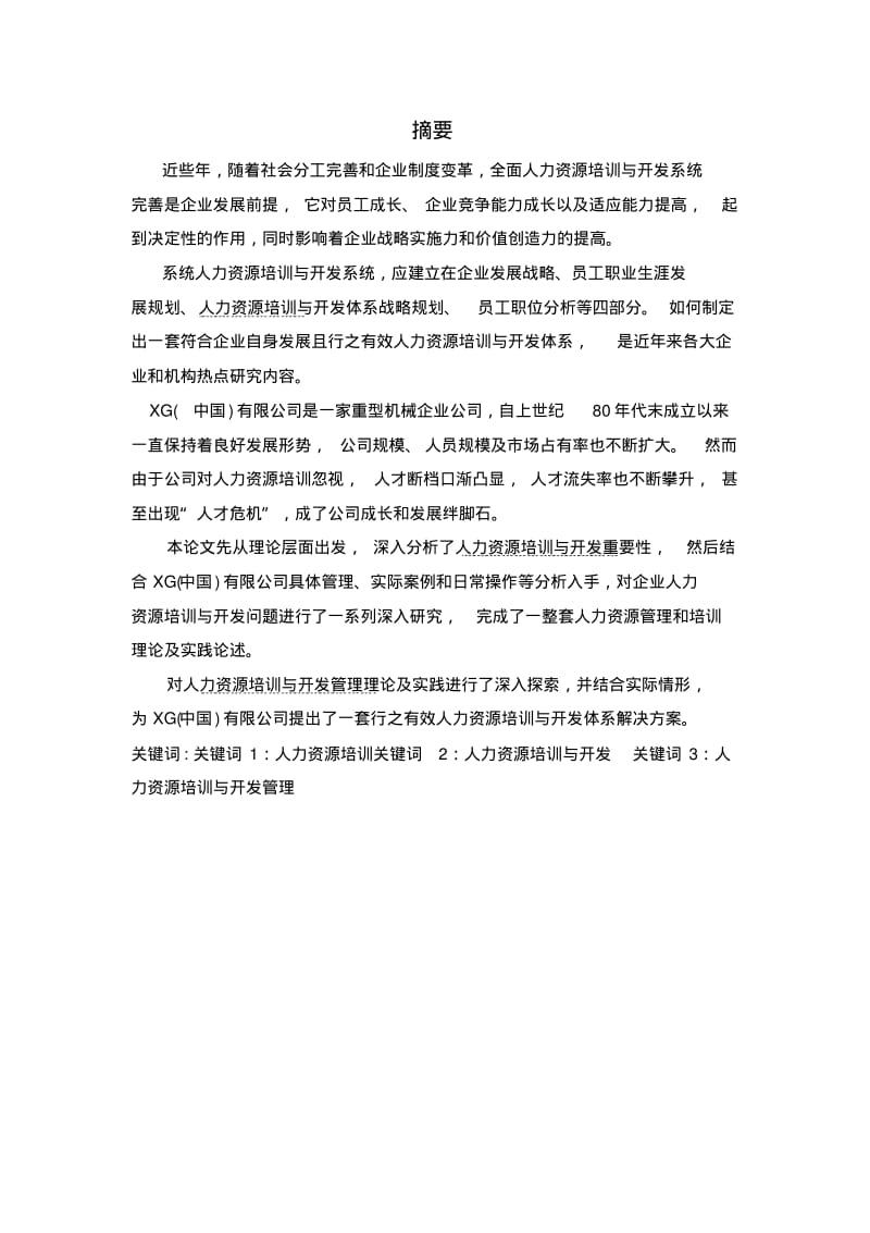 简析企业人力资源培训与开发意义和作用——以xg公司为例.pdf_第2页