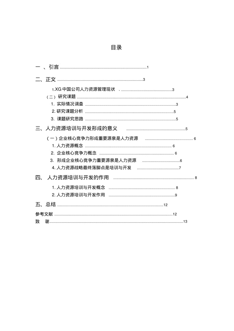 简析企业人力资源培训与开发意义和作用——以xg公司为例.pdf_第3页