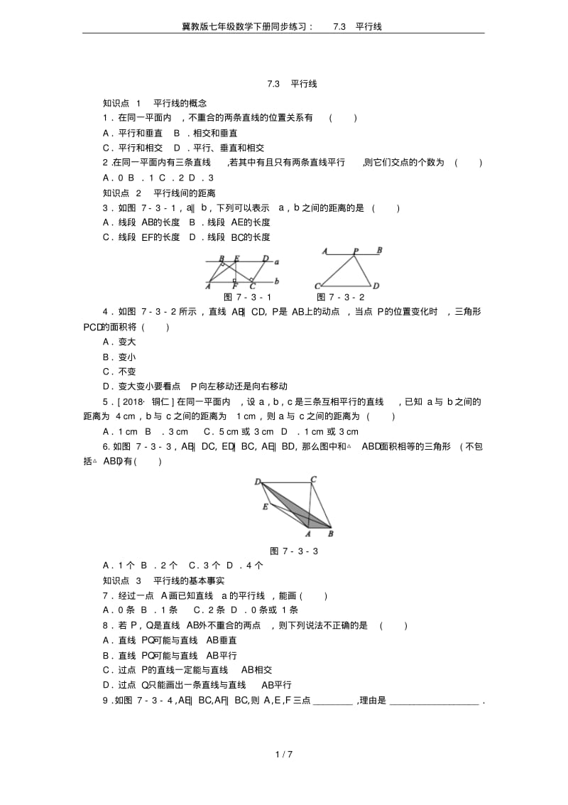 冀教版七年级数学下册同步练习：7.3平行线.pdf_第1页