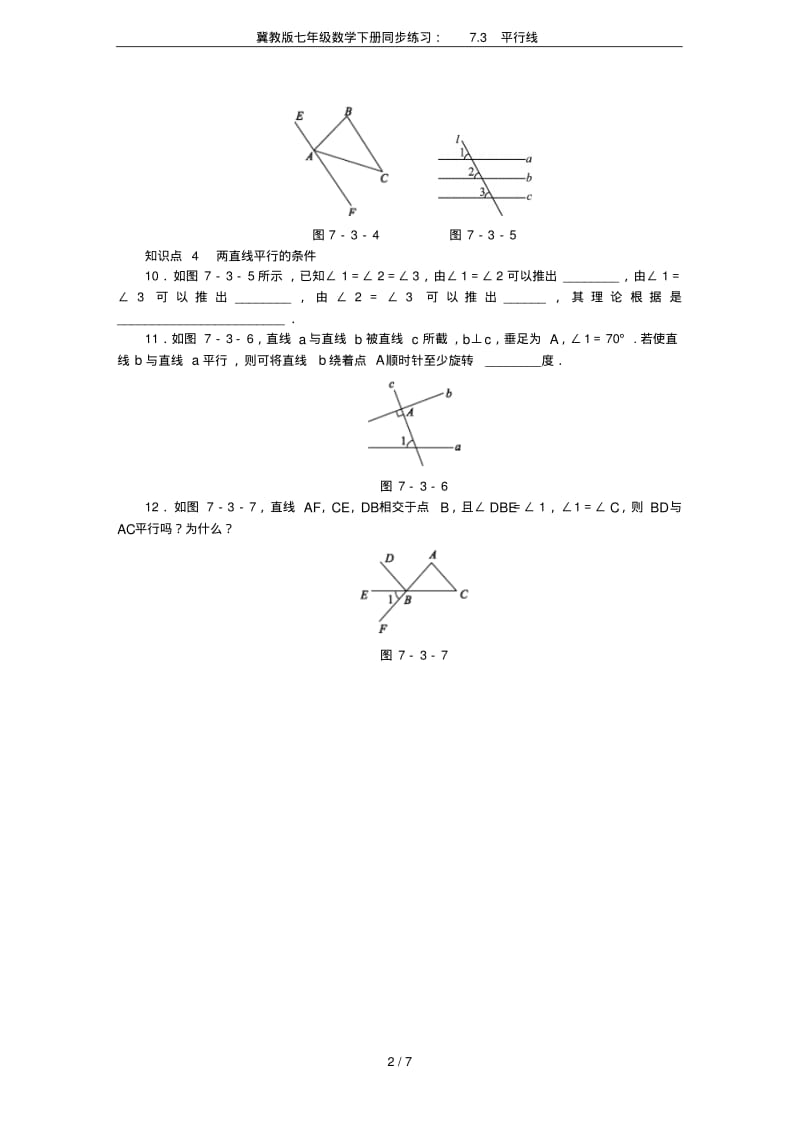 冀教版七年级数学下册同步练习：7.3平行线.pdf_第2页