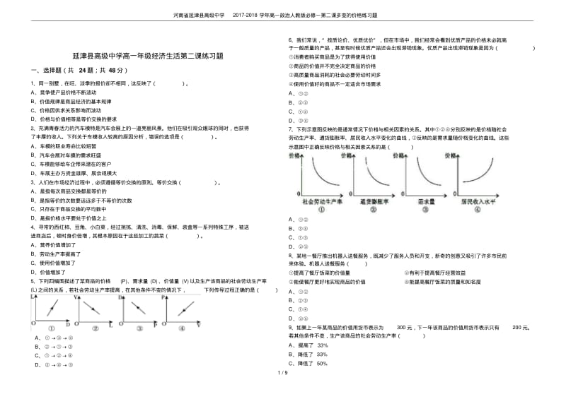 河南省延津县高级中学2017-2018学年高一政治人教版必修一第二课多变的价格练习题.pdf_第1页