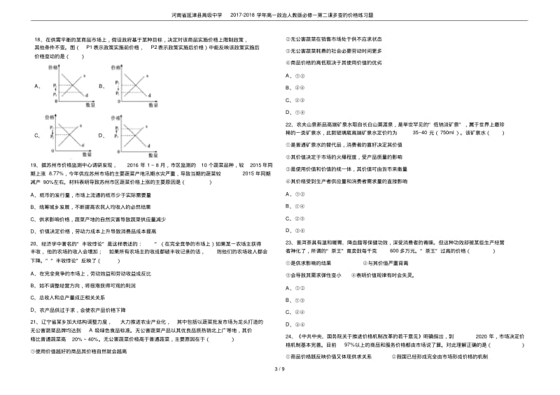 河南省延津县高级中学2017-2018学年高一政治人教版必修一第二课多变的价格练习题.pdf_第3页