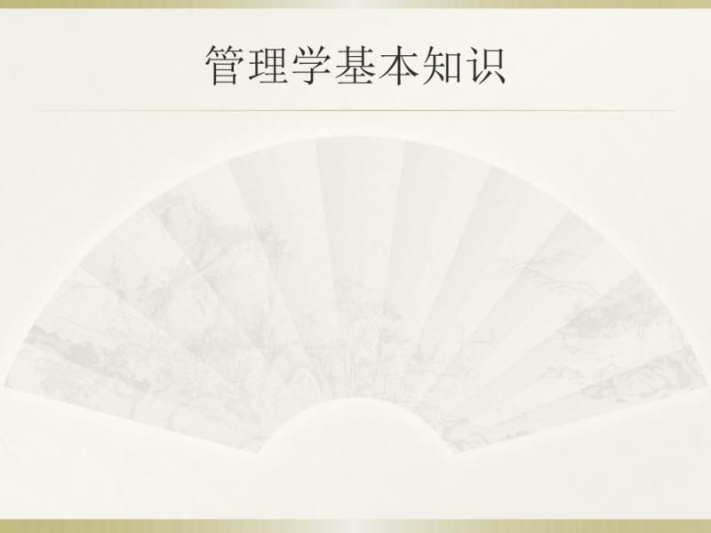 管理学基本知识.pdf_第1页