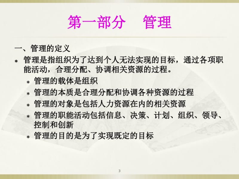 管理学基本知识.pdf_第3页