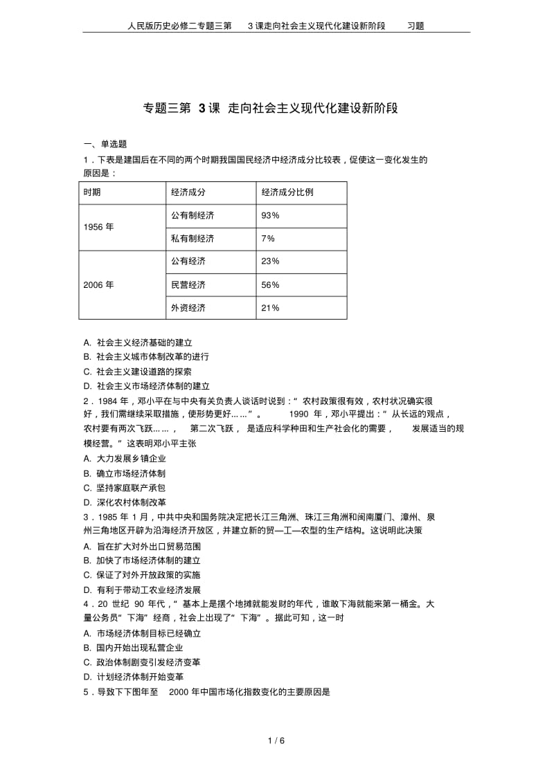 人民版历史必修二专题三第3课走向社会主义现代化建设新阶段习题.pdf_第1页