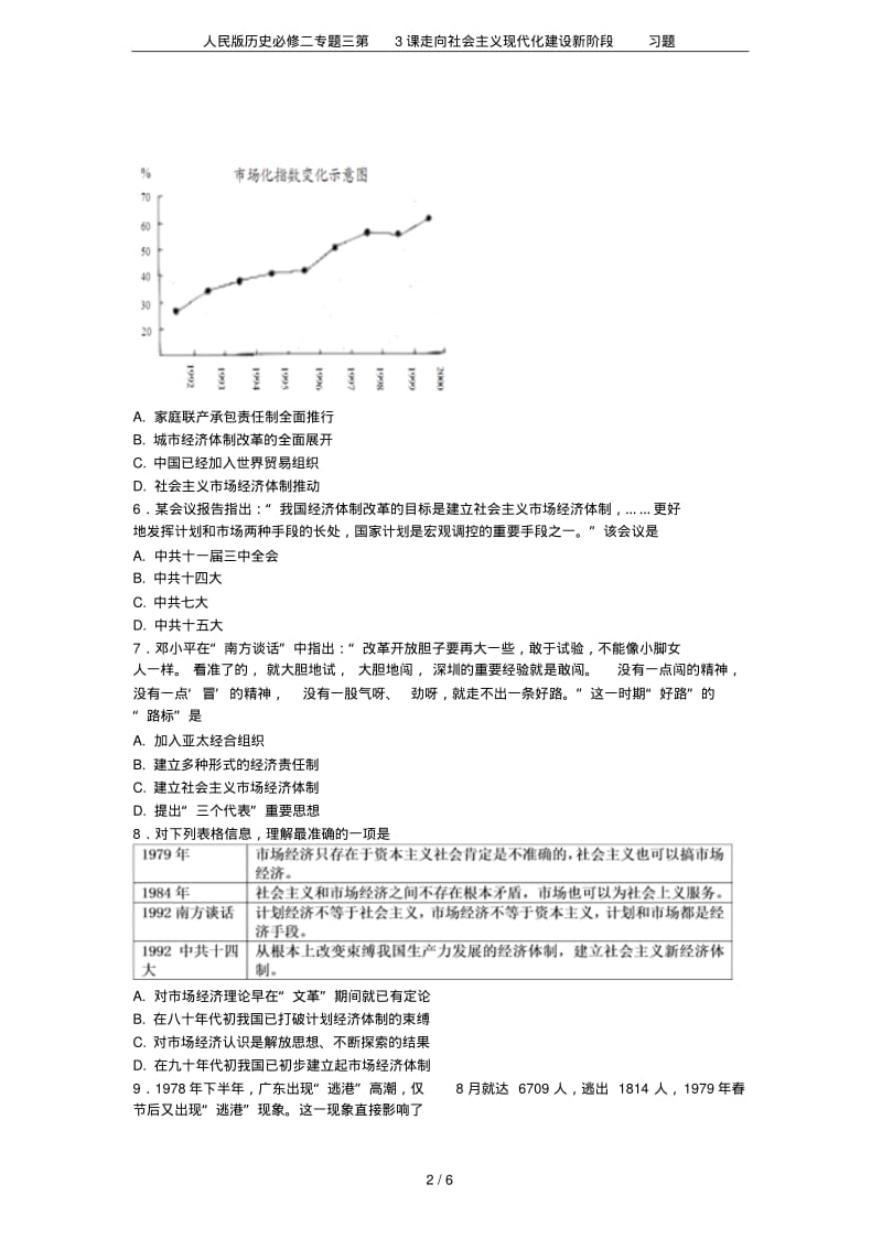 人民版历史必修二专题三第3课走向社会主义现代化建设新阶段习题.pdf_第2页