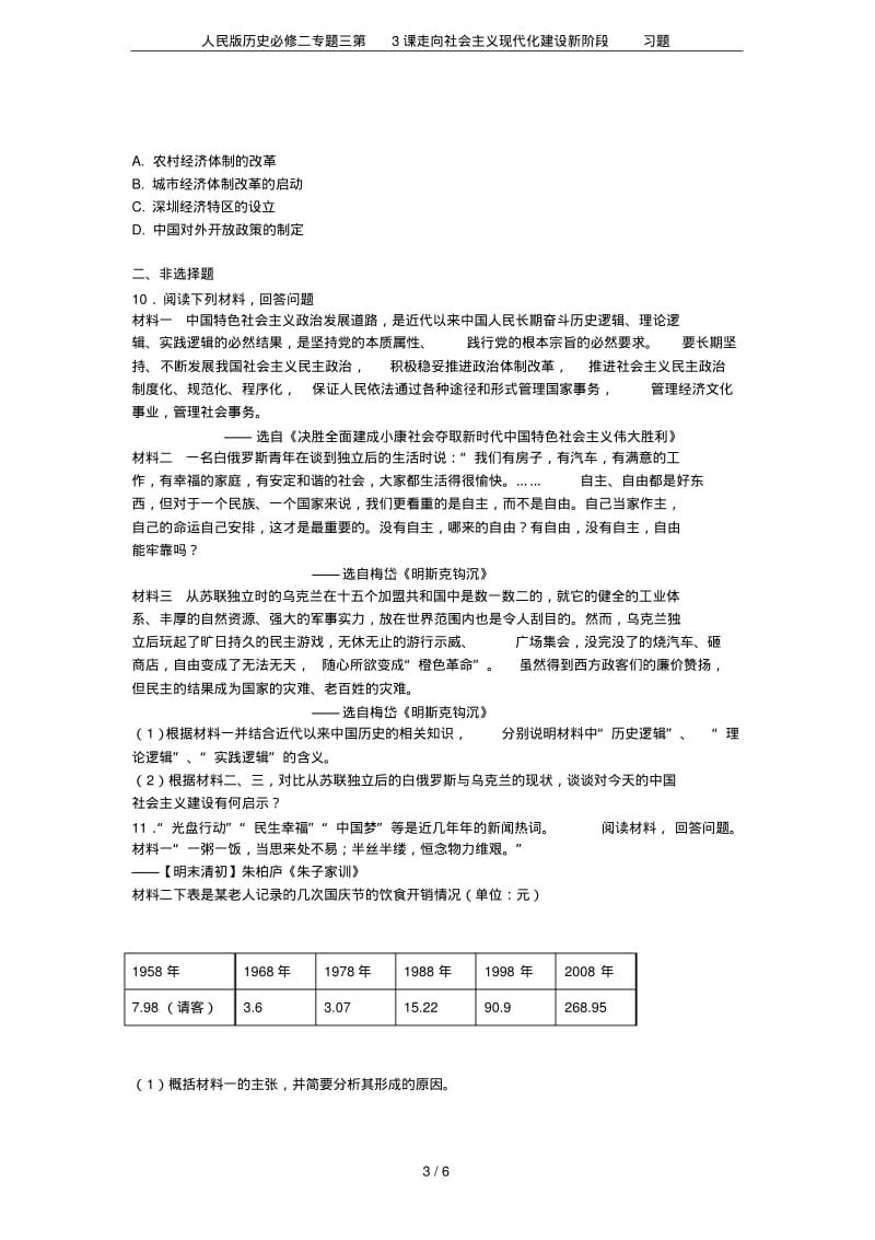 人民版历史必修二专题三第3课走向社会主义现代化建设新阶段习题.pdf_第3页