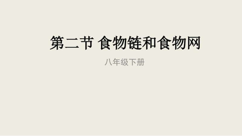 冀少版生物八年级下册：7.2.2食物链和食物网课件.pdf_第1页