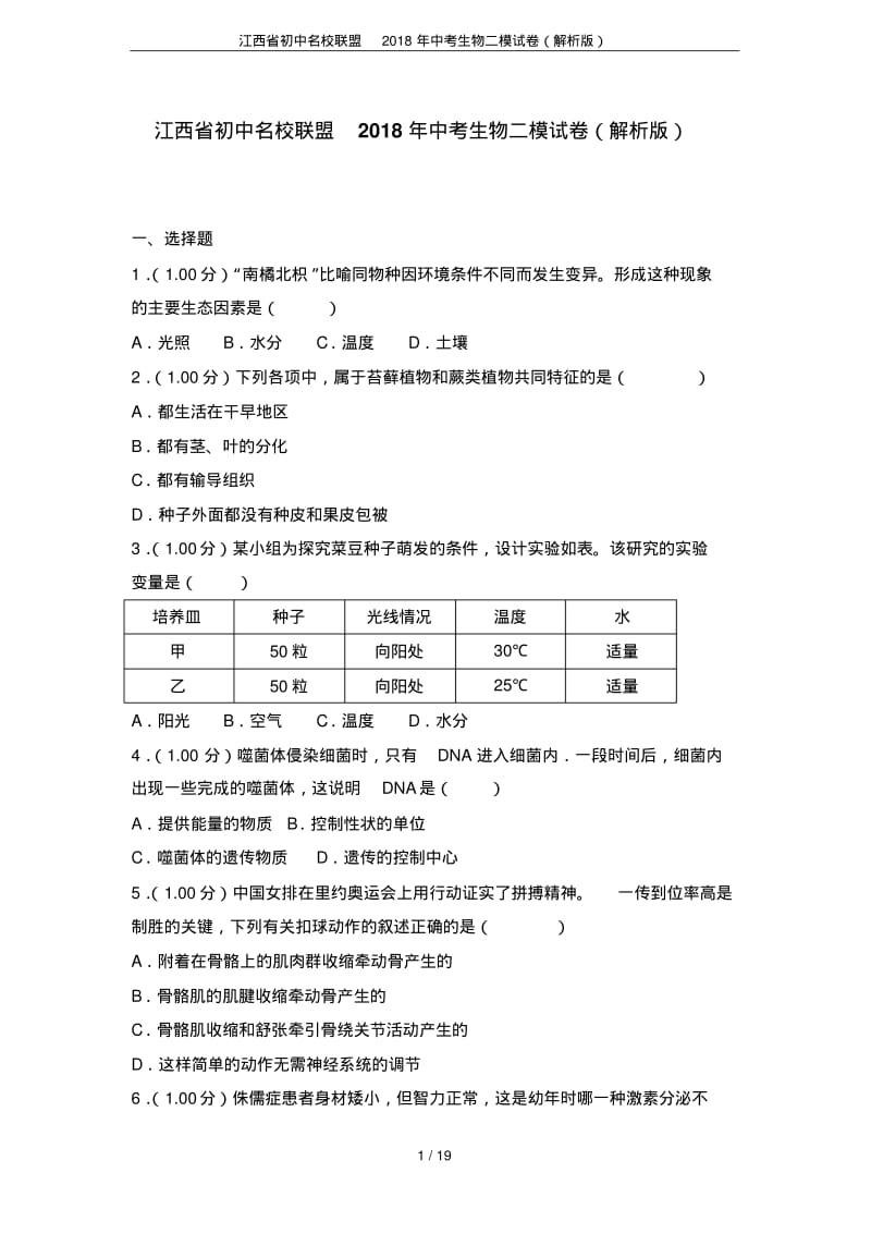 江西省初中名校联盟2018年中考生物二模试卷(解析版).pdf_第1页