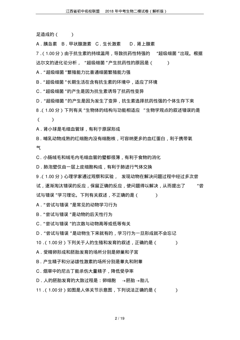 江西省初中名校联盟2018年中考生物二模试卷(解析版).pdf_第2页