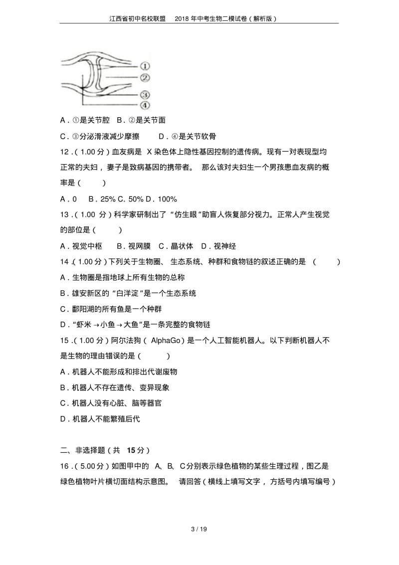 江西省初中名校联盟2018年中考生物二模试卷(解析版).pdf_第3页