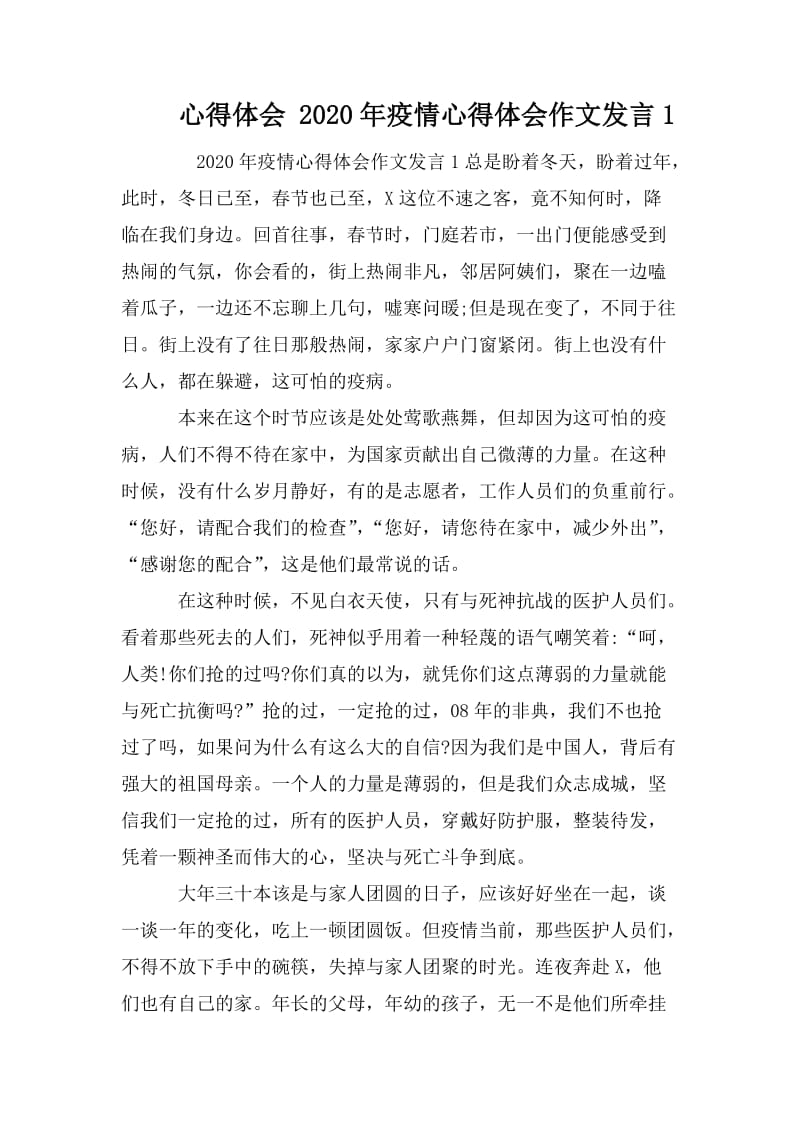 心得体会 2020年疫情心得体会作文发言1.doc_第1页