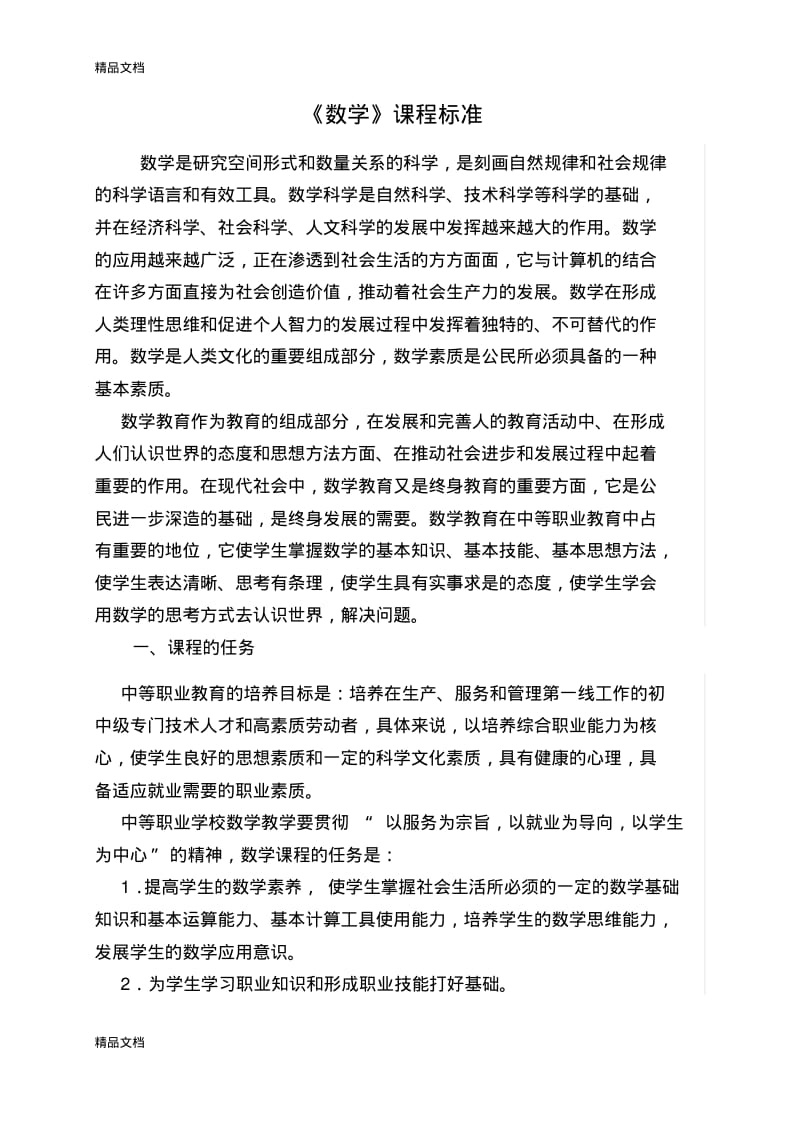 最新中职数学课程标准.pdf_第1页