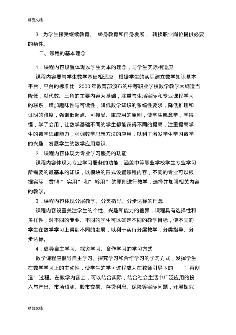 最新中职数学课程标准.pdf_第2页