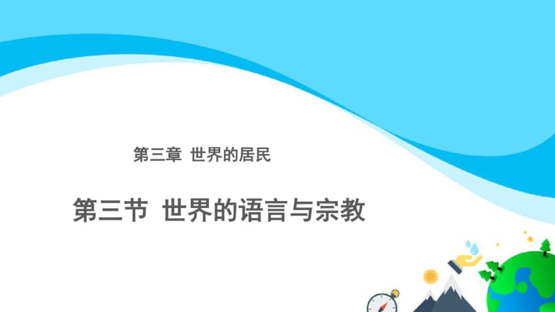 湘教版地理七上3.3世界的语言和宗教参考课件(共22张PPT).pdf_第1页