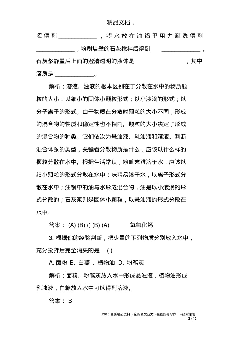 初三化学9.1溶液的形成习题(含答案和解释).pdf_第2页