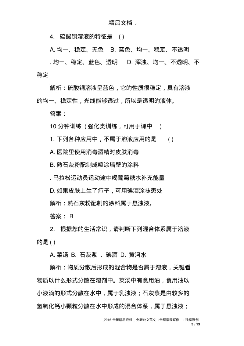 初三化学9.1溶液的形成习题(含答案和解释).pdf_第3页