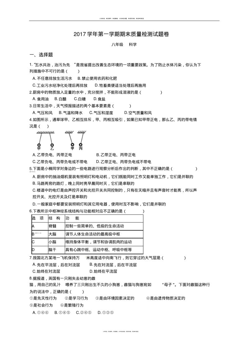 浙教版科学八年级上册期末测试模拟卷.pdf_第1页