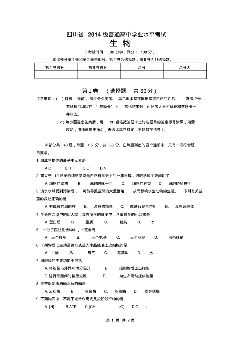 四川省2014级普通高中学业水平考试生物汇总.pdf_第1页