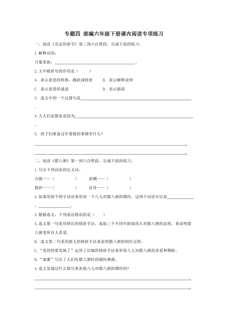 新部编版小学六年级下册语文六下课内阅读专项.docx_第1页