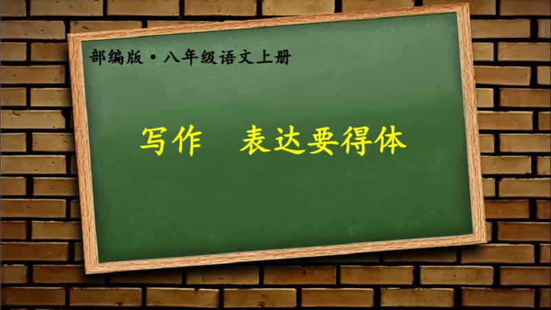 部编8年级上册语文写作表达要得体.pdf_第1页