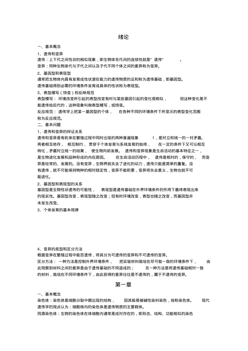 园林植物遗传育种期末复习讲解.pdf_第1页